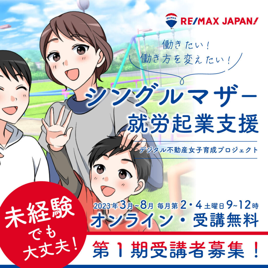 説明会】『ママが輝くと、子どもの未来が輝く』デジタル×不動産